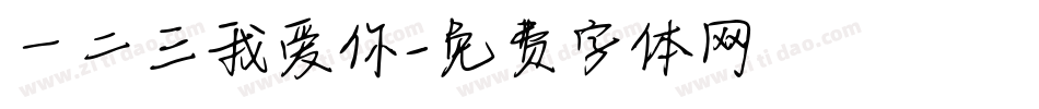 一二三我爱你字体转换