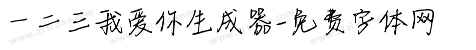 一二三我爱你生成器字体转换