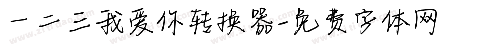 一二三我爱你转换器字体转换