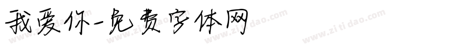我爱你字体转换
