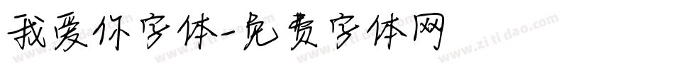 我爱你字体字体转换