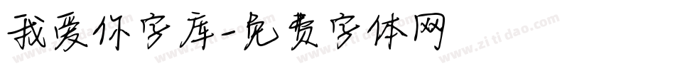 我爱你字库字体转换