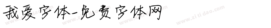 我爱字体字体转换