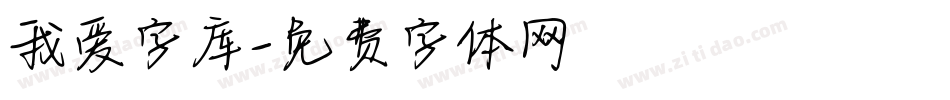 我爱字库字体转换
