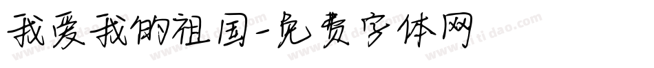 我爱我的祖国字体转换