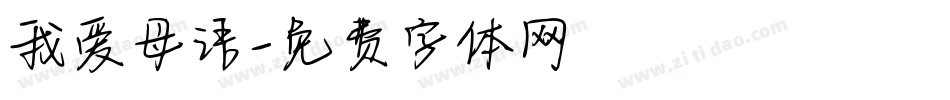 我爱母语字体转换