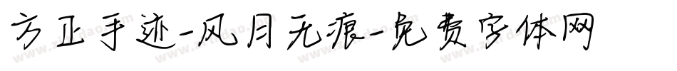 方正手迹-风月无痕字体转换