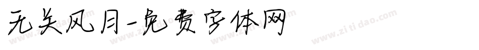 无关风月字体转换