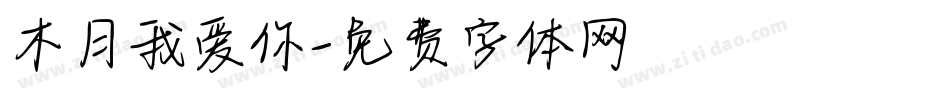 木月我爱你字体转换