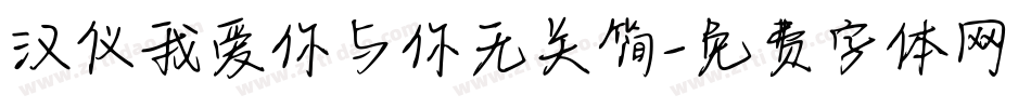 汉仪我爱你与你无关简字体转换