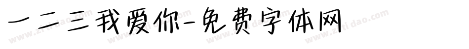 一二三我爱你字体转换