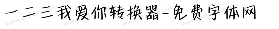 一二三我爱你转换器字体转换