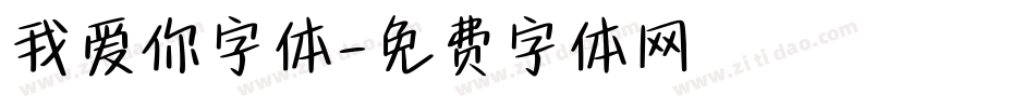 我爱你字体字体转换