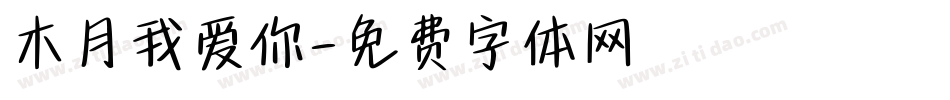 木月我爱你字体转换