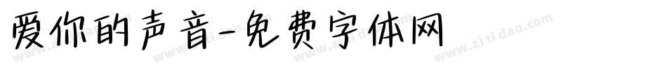 爱你的声音字体转换