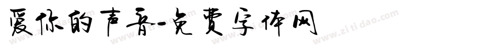 爱你的声音字体转换