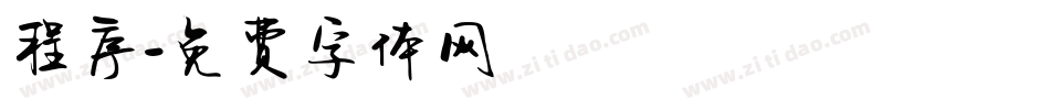 程序字体转换