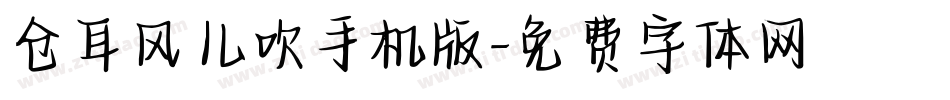 仓耳风儿吹手机版字体转换