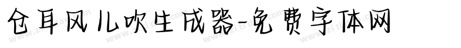 仓耳风儿吹生成器字体转换