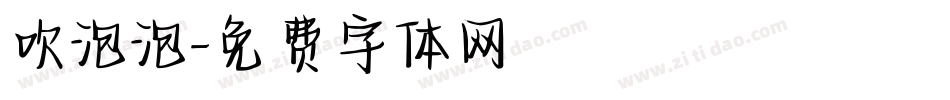 吹泡泡字体转换