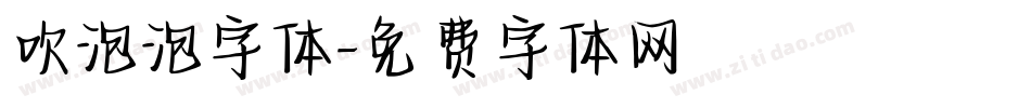 吹泡泡字体字体转换