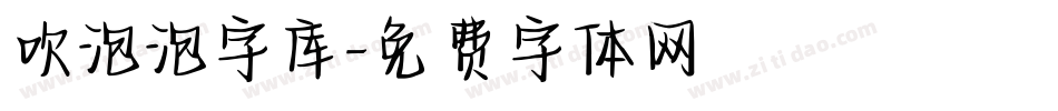 吹泡泡字库字体转换