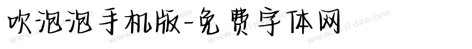 吹泡泡手机版字体转换