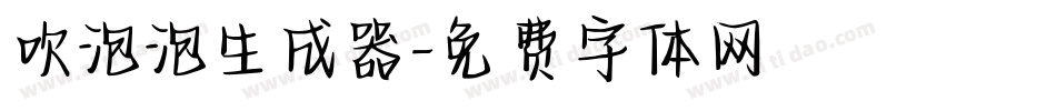 吹泡泡生成器字体转换