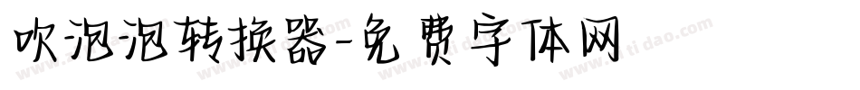 吹泡泡转换器字体转换