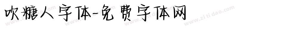 吹糖人字体字体转换