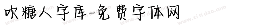 吹糖人字库字体转换