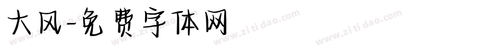 大风字体转换