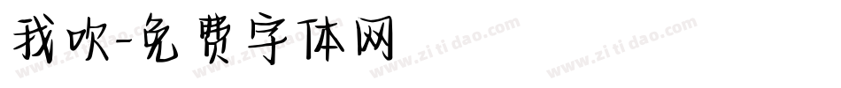 我吹字体转换