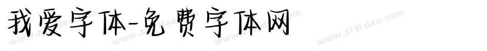 我爱字体字体转换