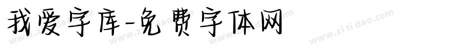 我爱字库字体转换