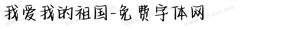 我爱我的祖国字体转换