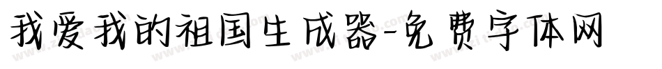 我爱我的祖国生成器字体转换