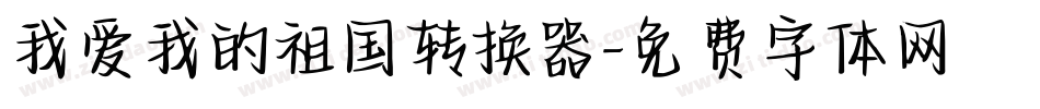 我爱我的祖国转换器字体转换