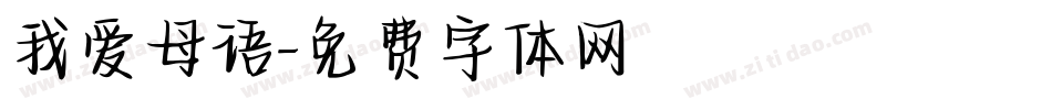 我爱母语字体转换