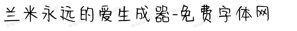 兰米永远的爱生成器字体转换