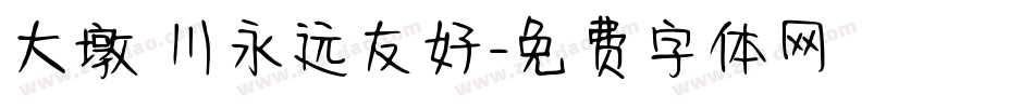 大墩豐川永远友好字体转换
