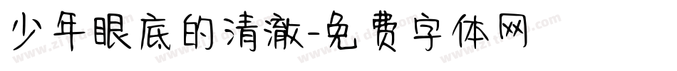 少年眼底的清澈字体转换