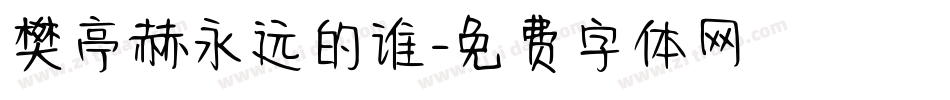 樊亭赫永远的谁字体转换