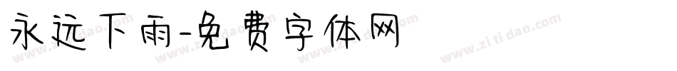 永远下雨字体转换