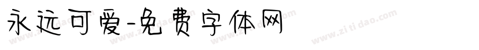 永远可爱字体转换