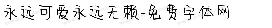 永远可爱永远无赖字体转换