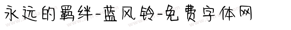 永远的羁绊-蓝风铃字体转换