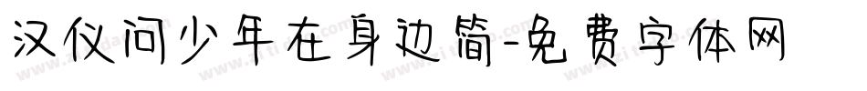 汉仪问少年在身边简字体转换