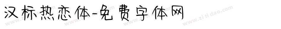汉标热恋体字体转换