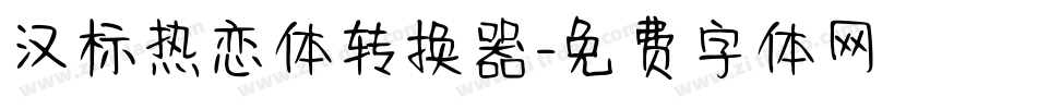 汉标热恋体转换器字体转换